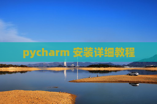 pycharm 安装详细教程