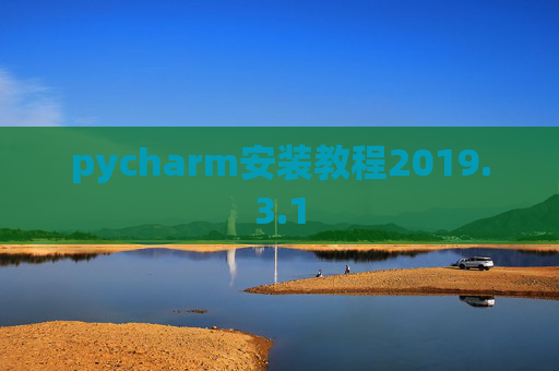 pycharm安装教程2019.3.1